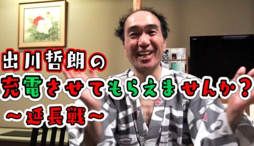 【充電旅】ロケ終わりの旅館に突撃！~淡路島〜　/「出川哲朗の充電させてもらえませんか？」江頭2:50