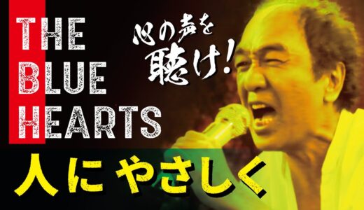 カメラの前で初めて歌う！THE BLUE HEARTS「人にやさしく」