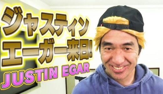 【緊急来日】ジャスティン・エーガー/JUSTIN EGAR