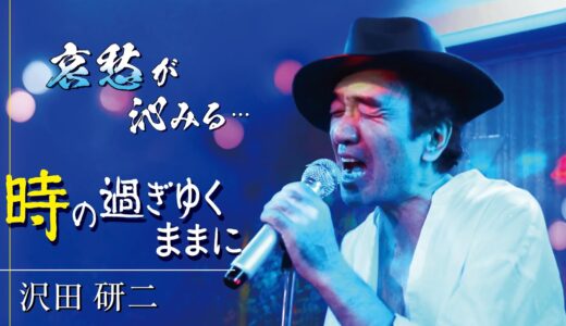 哀愁が沁みる・・・/「時の過ぎゆくままに」沢田研二