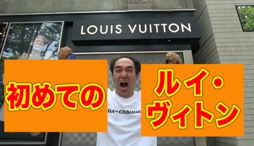 江頭、初めてのルイ・ヴィトン。/LOUIS VUITTON