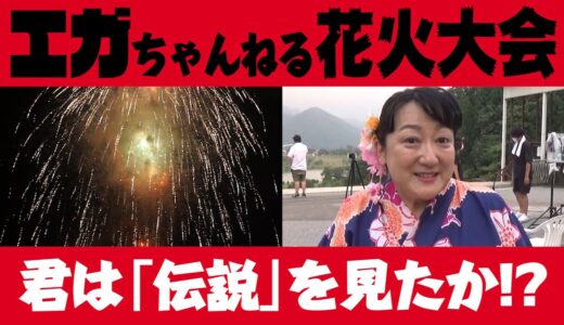 【エガちゃんねる】花火大会の奇跡!!  江頭さんの「新伝説」を裏側からエドがレポート!!