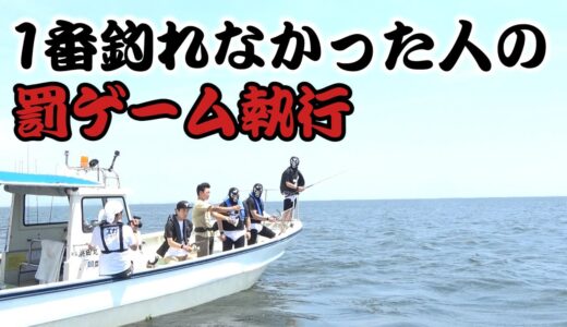 【江頭釣り部】１番釣れなかった人の罰ゲーム執行