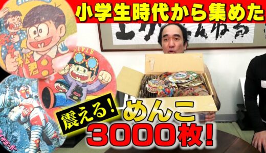 佐賀最強！江頭兄弟が勝ち続けて集めためんこ3000枚！/おそ松・手塚治虫・少年ジャンプ・特撮・昭和