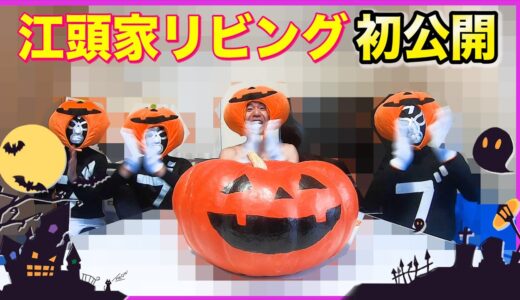 江頭の家でハロウィンパーティー/HALLOWEEN PARTY