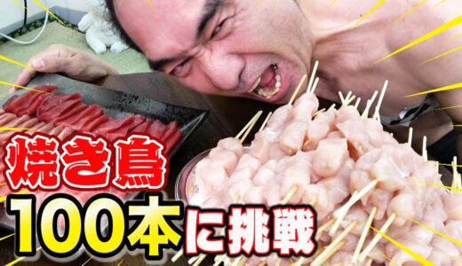 【大食い】焼き鳥１００本食べるまで帰れません