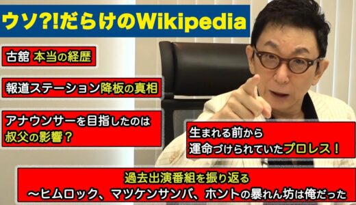 【エガちゃんねるオマージュ】古舘のWikipediaを修正