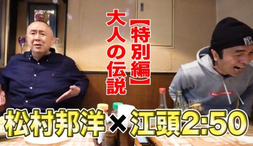 【江頭×松村】特別編：大人の伝説トーク