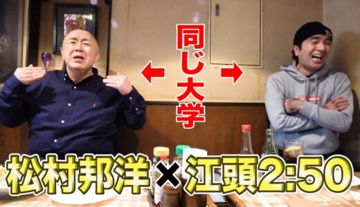 【エガらの時代】戦友・松村邦洋と今だから話せる青春＆禁断の伝説トーク