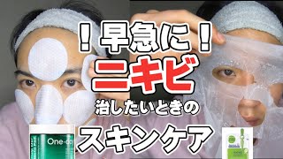 ニキビ速攻治すスキンケア。大事な時に何でだよ。