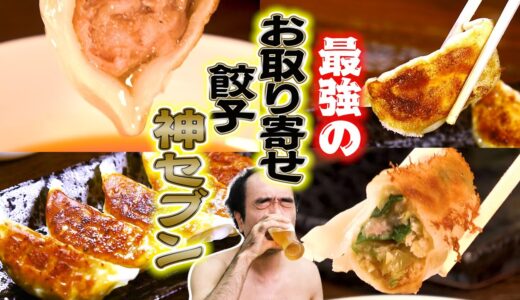 【お取り寄せ】日本で１番うまい餃子No,1決定戦！