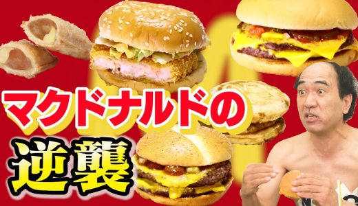 【緊急リベンジ】江頭、初めてのマクドナルド２