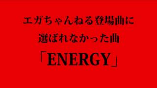 エガちゃんねる登場曲に選ばれなかった曲『ENERGY』by DiA