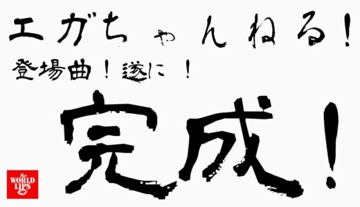 エガちゃんねる！登場曲！遂に！完成！！【天才！江頭！爆発だ！】THE WORLD LIPS