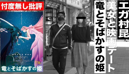 【絶賛？ボロカス？】忖度無しの映画批評「竜とそばかすの姫」