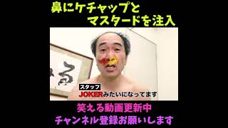 【エガちゃんねる】エガちゃんがJOKERに！？鼻からケチャップとマスタードを注入して江頭ホットドッグの完成！【切り抜き】