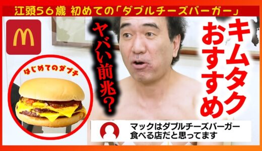 【エガちゃんねる】キムタクおすすめ！初めてのマック！ダブルチーズバーガー！江頭2:50