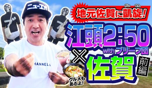 地元佐賀に凱旋！江頭2:50withブリーフ団 ×佐賀 【前編】