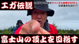 【エガちゃんねる】富士山の頂上を目指す①【切り抜き】