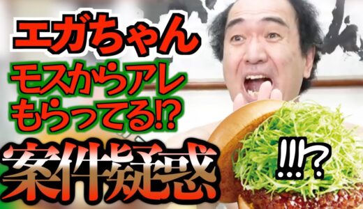 【エガちゃんねる】江頭さんがモスバーガー食って美味い美味い言うだけの動画なので案件受けてるんじゃないかって疑われます。【切り抜き】