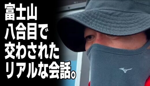 江頭、富士山の山頂を断念した理由。【エガちゃんねる切り抜き】