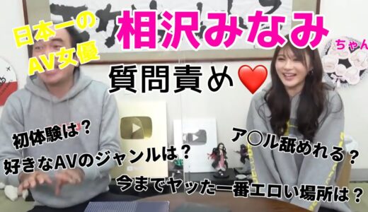 【エガちゃんねる】日本一の美女！相沢みなみちゃんに質問攻め！笑