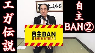 【エガちゃんねる】閲覧注意‼自主BAN‼BAN BY MYSELF‼集②【切り抜き】