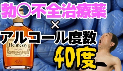 【エガちゃんねる】バイアグラ５錠をヘネシーで飲む江頭！