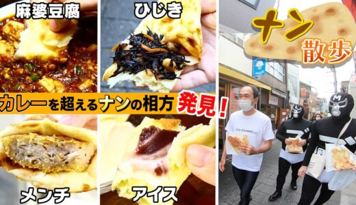 【ナン散歩】カレーを超えるナンの相方を探す旅