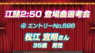 エガちゃんねる登場曲選考会『松江宣明』