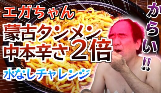 【エガちゃんねる】初めての蒙古タンメン中本!北極ラーメン辛さ２倍!!水なしチャレンジ【切り抜き】