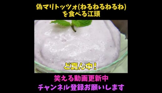 【エガちゃんねる】流行りを知らないエガちゃんなら「ねるねるねるね」を「マリトッツォ」といっても信じる！？【切り抜き】#shorts