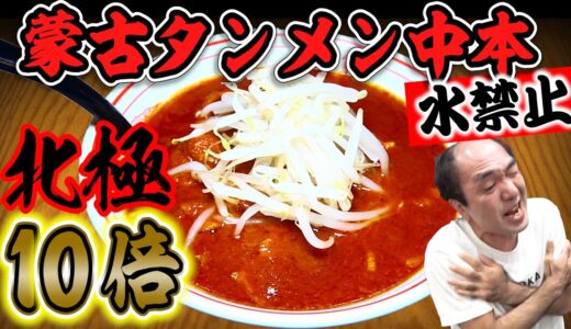 【蒙古タンメン中本】江頭、北極ラーメン辛さ10倍水禁止に挑む！