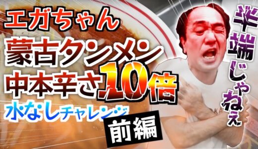 【エガちゃんねる】蒙古タンメン中本!北極ラーメン辛さ10倍!!水なしチャレンジ前編。真田まことさん降臨!!【切り抜き】