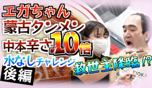 【エガちゃんねる】蒙古タンメン中本!北極ラーメン辛さ10倍!!水なしチャレンジ後編。真田まことさん降臨!!【切り抜き】