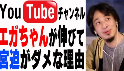 【ひろゆき】エガちゃんねるが伸びて宮迫チャンネルがダメな理由【切り抜き】江頭2:50 / 宮迫博之 / YouTube