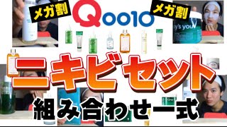 【最新版】ニキビケア歴11年が厳選した過去1最強セット。（Qoo10メガ割要チェック）