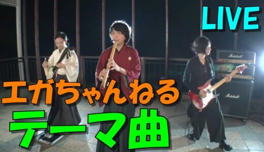 エガちゃんねるテーマ曲生演奏【佐藤公基･関口晶大･浅野祥】