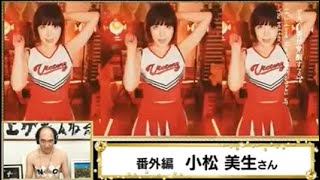 エガちゃんねる登場曲選考会『小松美生』