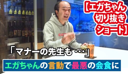 【エガ切抜短】エガちゃんの言動で最悪の会食に… #shorts