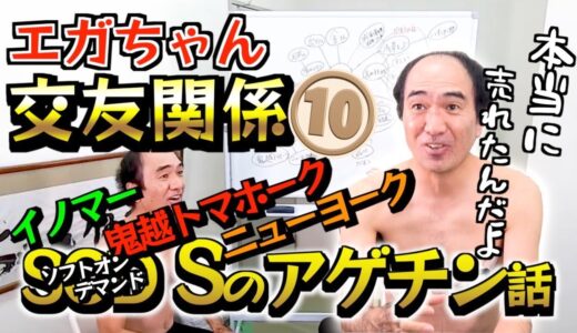 【エガちゃんねる】【相関図】【SODスガワラ】江頭さんの交友関係その10 SODスガワラさんのおかげで売れた芸人さんについて話します【切り抜き】