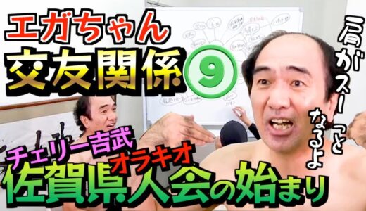 【エガちゃんねる】【相関図】【佐賀県人会】江頭さんの交友関係その9　佐賀県人会の始まりについて話します【切り抜き】