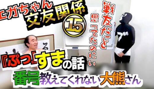 【エガちゃんねる】【相関図】【ぷっすま】江頭さんの交友関係その15 草彅さんユースケさんの連絡先を知った話、大熊さんの謎について話します【切り抜き】