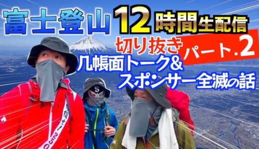 【エガちゃんねる】２本目。五合目入口。江頭さんの几帳面をいじる大熊さん&企業スポンサー支援全滅のお話【富士山登頂12時間生配信】【切り抜き】