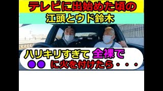 【エガちゃんねる】江頭2：50とウド鈴木の2人旅♪エガちゃん張り切り過ぎて全裸で陰毛に火を付けたらスポンサーが激怒し一回目で首に→それから浅ヤンへ