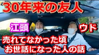 【エガちゃんねる】江頭とウド鈴木の新春エガウドライブ・・・売れる前に中野に住んでいた二人の思い出話