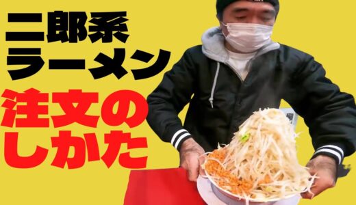 二郎系　ラーメン　注文の仕方【エガちゃんねる】公認切り抜き