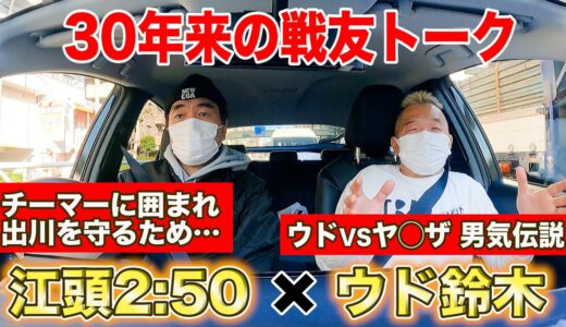 【エガウドライブ】芸人最強・ウド鈴木の今だから話せる男気伝説