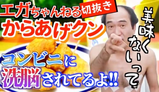 【エガちゃんねる】【からあげクン】江頭さんがローソンのからあげクンを全否定どころかコンビニ洗脳説まで言い出します【個人の見解です】【切り抜き】