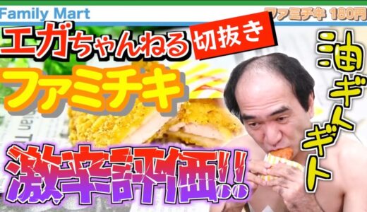 【エガちゃんねる】【ファミチキ】江頭さんが初めてファミチキを初めて食べますがケンタッキーもろとも激辛評価します【切り抜き】